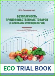 Безопасность продовольственных товаров (с основами нутрициологии)