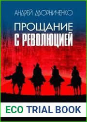 Прощание с Революцией
