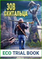Зов скитальца. Цикл из 3 книг