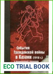 События Гражданской войны в Казани (1918 г.) в воспоминаниях очевидцев