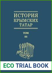 История крымских татар. Т. III. Крымское ханство XV-XVIII вв
