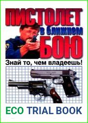 Пистолет в ближнем бою