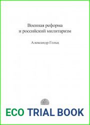 Военная реформа и российский милитаризм