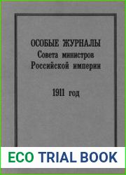 Особые журналы Совета министров Российской империи. 1909–1917 гг. 1911 г.