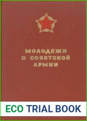 Молодежи о Советской Армии