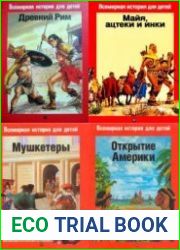 Серия "Всемирная история для детей" в 8 книгах