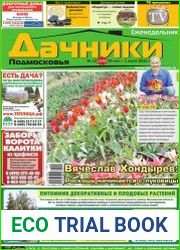 Дачники Подмосковья