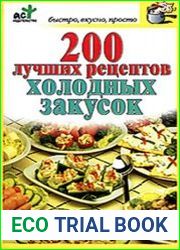 200 лучших рецептов холодных закусок