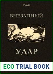 Внезапный удар. Фантастическая повесть войны в Западной Европе