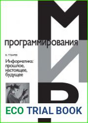 Информатика прошлое, настоящее, будущее