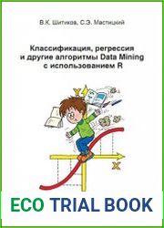 Классификация, регрессия и другие алгоритмы Data Mining с использованием R