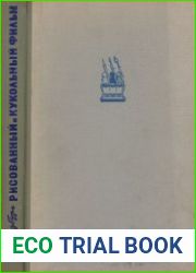 Рисованный и кукольный фильм. Очерки развития советской мультипликационной кинематографии