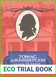 Томас Джефферсон о демократии