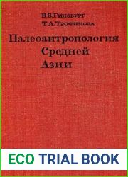 Палеоантропология Средней Азии