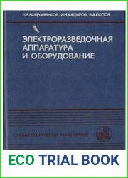 Электроразведочная аппаратура и оборудование,2-е издание