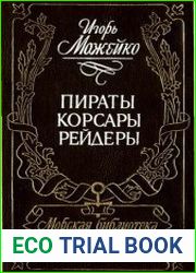 Пираты, корсары, рейдеры. Очерки истории пиратства в Индийском океане и Южных морях (XV-XX века)