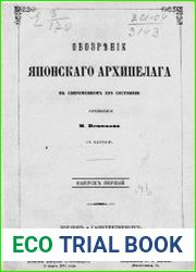 Обозрение Японского архипелага в современном его состоянии Соч. М. Венюкова. Вып. 1-2 География и статистика Японии