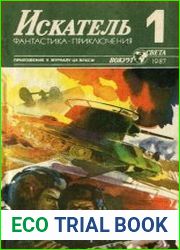 Искатель 1987 1-6