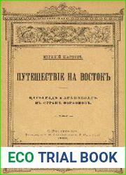 Путешествие на Восток Царьград и архипелаг. В стране фараонов