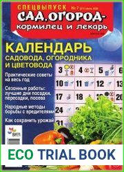 Сад, огород - кормилец и лекарь. Спецвыпуск