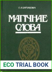 Магічнае слова. Вопыт даследвання светапогляднай і мастацкай асновы замоў