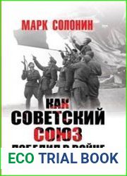 Как Советский Союз победил в войне