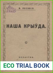 Наша крыўда