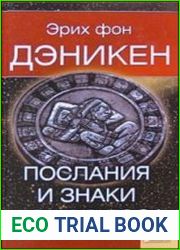 Послания и знаки из космоса