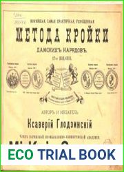 Новейшая, самая практичная, упрощенная метода кройки дамских нарядов