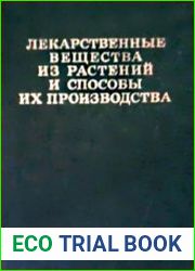 Лекарственные вещества из растений и способы их производства
