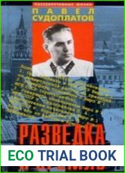 Разведка и Кремль. Записки нежелательного свидетеля