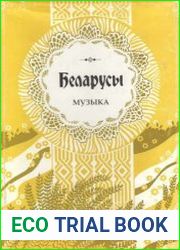 Беларусы.Т. 11 Музыка.