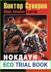 Нокдаун 1941. Почему Сталин ||проспал|| удар?