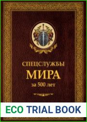 Спецслужбы мира за 500 лет