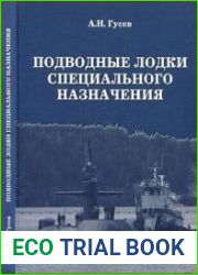 Подводные лодки специального назначения.Построенные корабли и нереализованные проекты