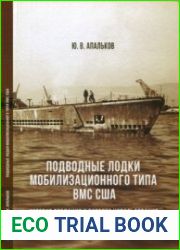 Подводные лодки мобилизационного типа ВМС США. Часть 1