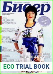 Бисер. От бусинки к шедевру