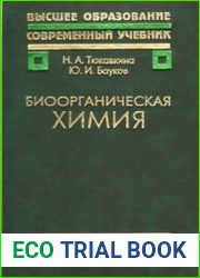 Биоорганическая химия