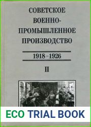 Советское военно-промышленное-производство (1918-1926). Том II