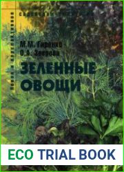 Зеленные овощи Пособие для садоводов-любителей