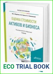 Оценка стоимости активов и бизнеса