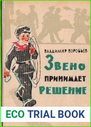 Звено принимает решение