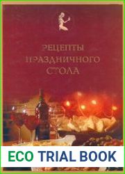 Рецепты праздничного стола