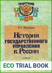 История государственного управления в России учебник