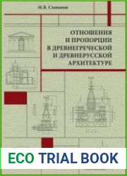 Отношения и пропорции в древнегреческой и древнерусской архитектуре. От древнегреческих дорических храмов V в. до н. э. до древнерусских храмов XVI в