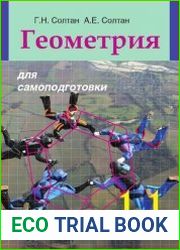 Геометрия для самоподготовки. 11-й класс