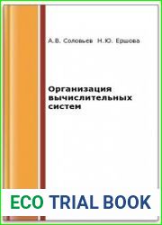 Организация вычислительных систем