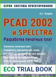 PCAD 2002 и SPECCTRA. Разработка печатных плат