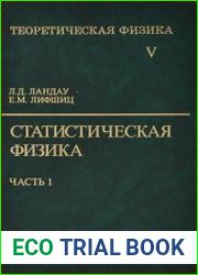 Теоретическая физика (10-ти томах) - Т.V. Статистическая физика. В 2 ч. Ч. 1