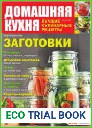 Домашняя кухня. Лучшие кулинарные рецепты